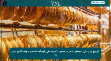 تراجع جديد في أسعار الذهب بمصر.. تعرف على قيمتها الجديدة واستقرار عيار 21